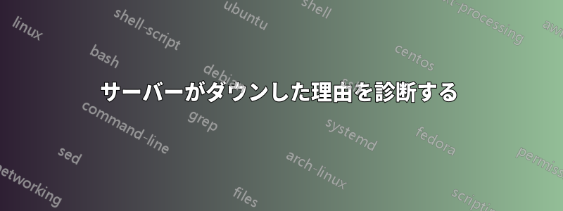 サーバーがダウンした理由を診断する