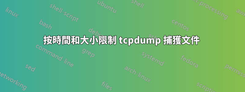 按時間和大小限制 tcpdump 捕獲文件