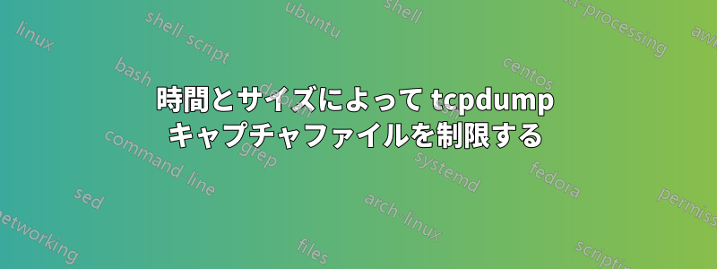 時間とサイズによって tcpdump キャプチャファイルを制限する