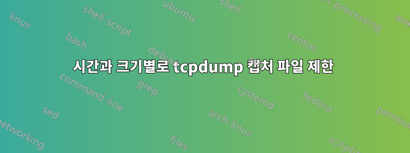 시간과 크기별로 tcpdump 캡처 파일 제한