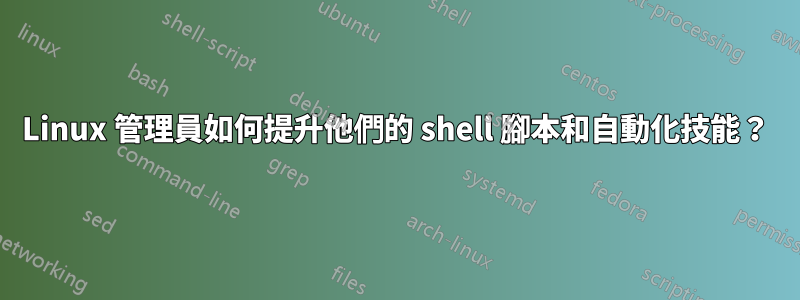 Linux 管理員如何提升他們的 shell 腳本和自動化技能？