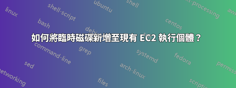 如何將臨時磁碟新增至現有 EC2 執行個體？