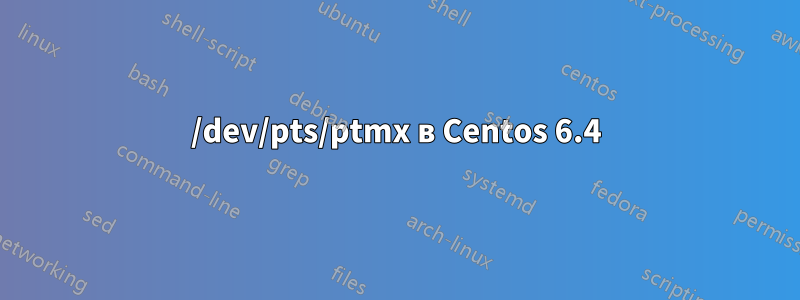 /dev/pts/ptmx в Centos 6.4