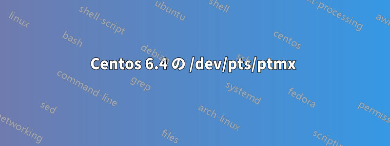 Centos 6.4 の /dev/pts/ptmx