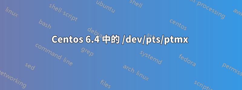 Centos 6.4 中的 /dev/pts/ptmx