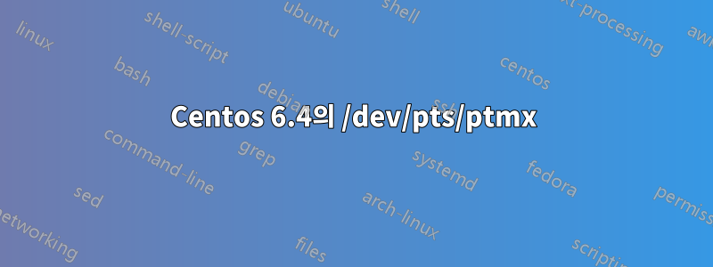 Centos 6.4의 /dev/pts/ptmx