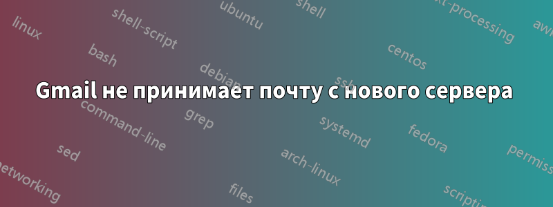 Gmail не принимает почту с нового сервера