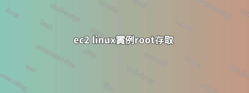 ec2 linux實例root存取