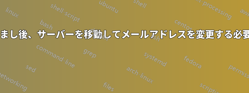 メールのなりすまし後、サーバーを移動してメールアドレスを変更する必要がありますか? 