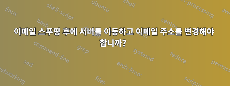 이메일 스푸핑 후에 서버를 이동하고 이메일 주소를 변경해야 합니까? 