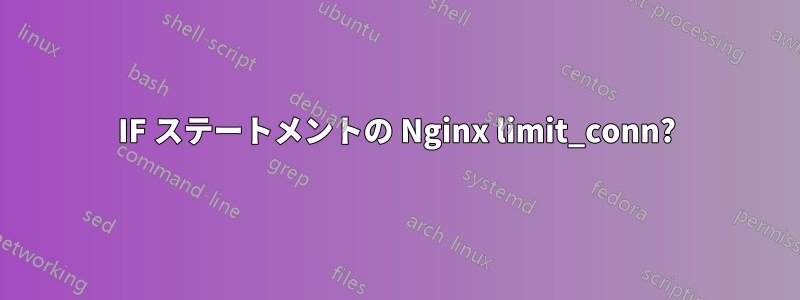 IF ステートメントの Nginx limit_conn?