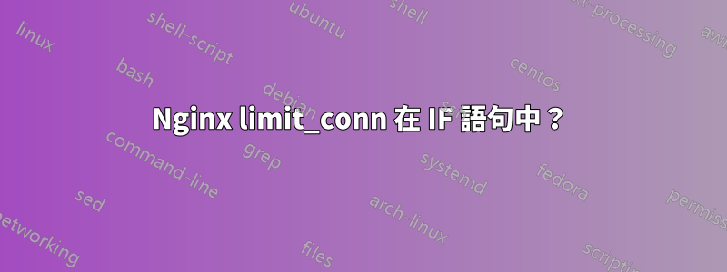 Nginx limit_conn 在 IF 語句中？