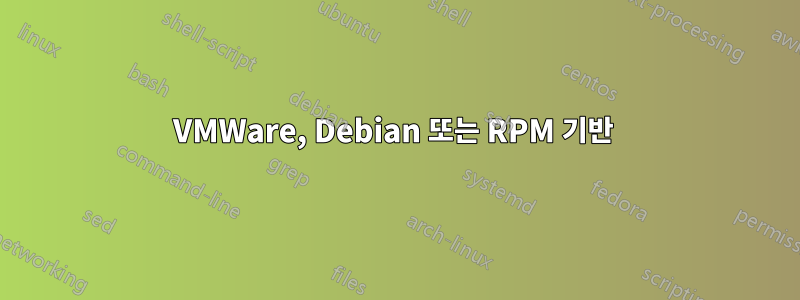 VMWare, Debian 또는 RPM 기반 