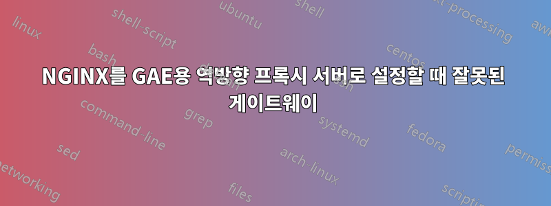 NGINX를 GAE용 역방향 프록시 서버로 설정할 때 잘못된 게이트웨이