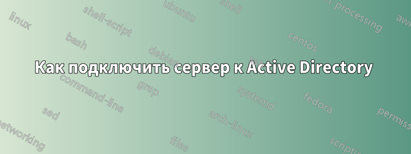 Как подключить сервер к Active Directory