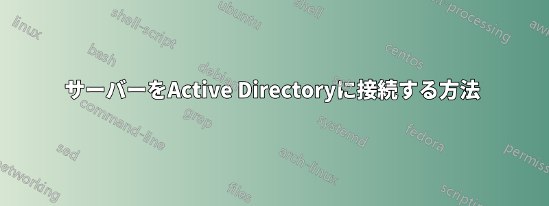 サーバーをActive Directoryに接続する方法