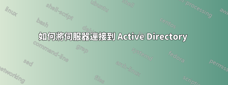 如何將伺服器連接到 Active Directory