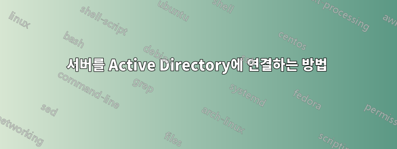 서버를 Active Directory에 연결하는 방법