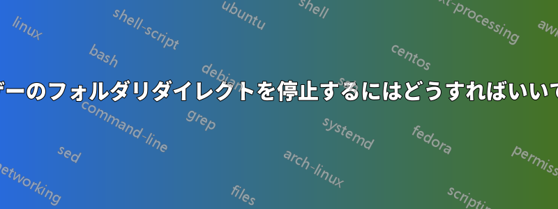 ユーザーのフォルダリダイレクトを停止するにはどうすればいいですか