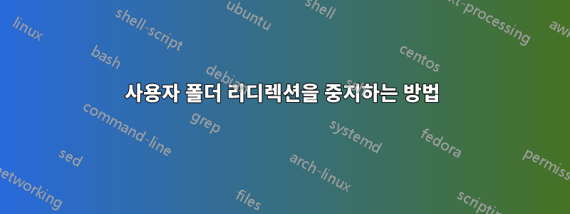 사용자 폴더 리디렉션을 중지하는 방법