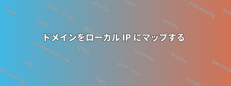 ドメインをローカル IP にマップする 