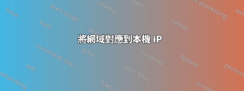 將網域對應到本機 IP 