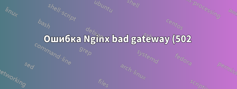 Ошибка Nginx bad gateway (502) при ошибках django 500 (вместо отображения страницы django 500) с настройкой DEBUG = False