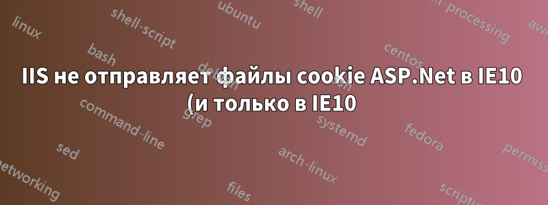 IIS не отправляет файлы cookie ASP.Net в IE10 (и только в IE10)