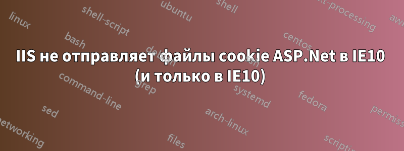 IIS не отправляет файлы cookie ASP.Net в IE10 (и только в IE10)