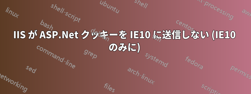 IIS が ASP.Net クッキーを IE10 に送信しない (IE10 のみに)