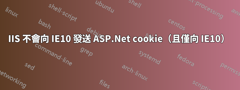 IIS 不會向 IE10 發送 ASP.Net cookie（且僅向 IE10）