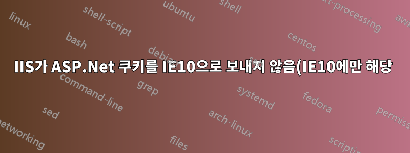IIS가 ASP.Net 쿠키를 IE10으로 보내지 않음(IE10에만 해당)