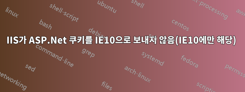 IIS가 ASP.Net 쿠키를 IE10으로 보내지 않음(IE10에만 해당)