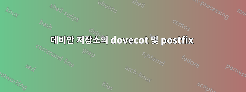 데비안 저장소의 dovecot 및 postfix