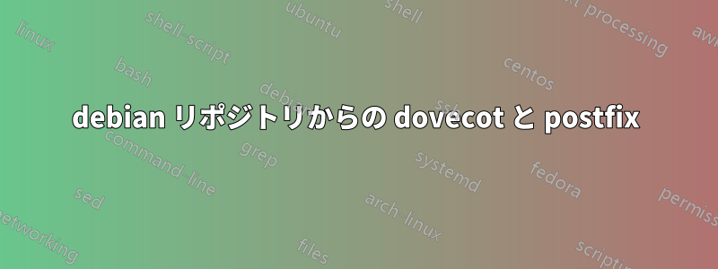 debian リポジトリからの dovecot と postfix