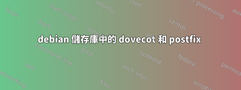 debian 儲存庫中的 dovecot 和 postfix