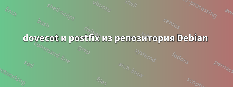 dovecot и postfix из репозитория Debian