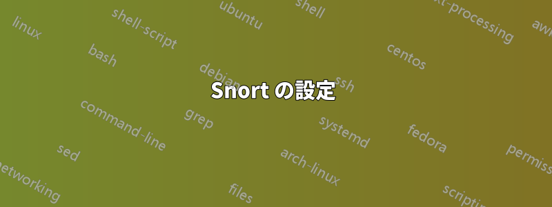 Snort の設定