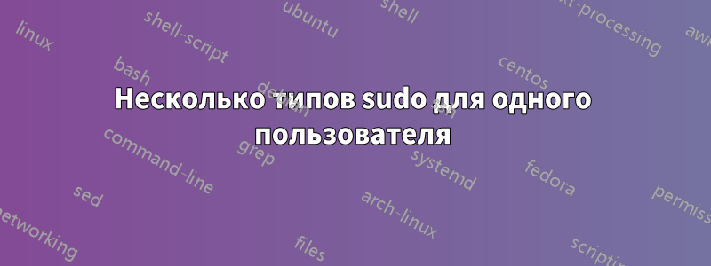 Несколько типов sudo для одного пользователя