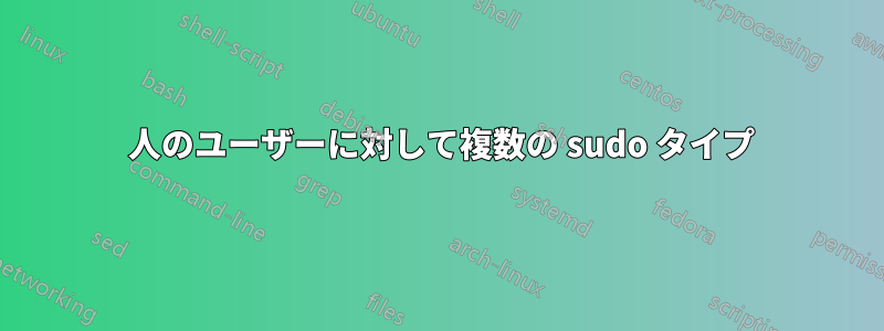 1 人のユーザーに対して複数の sudo タイプ