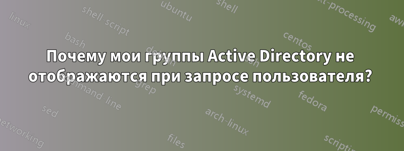 Почему мои группы Active Directory не отображаются при запросе пользователя?