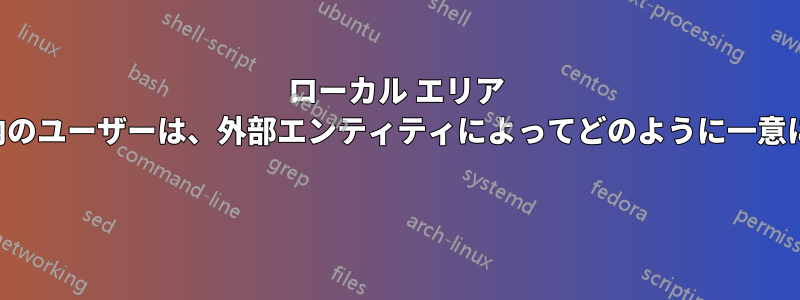 ローカル エリア ネットワーク内のユーザーは、外部エンティティによってどのように一意に識別されるか 