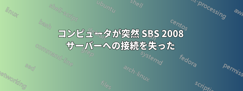 コンピュータが突然 SBS 2008 サーバーへの接続を失った