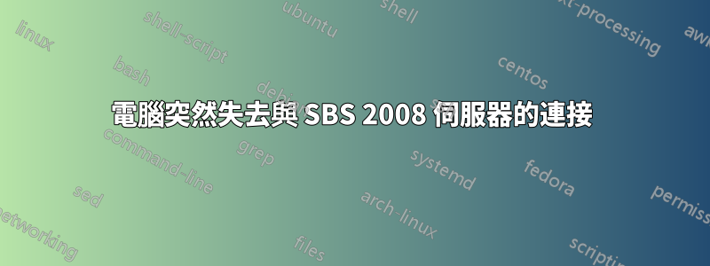 電腦突然失去與 SBS 2008 伺服器的連接