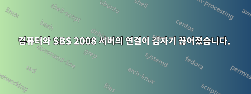 컴퓨터와 SBS 2008 서버의 연결이 갑자기 끊어졌습니다.