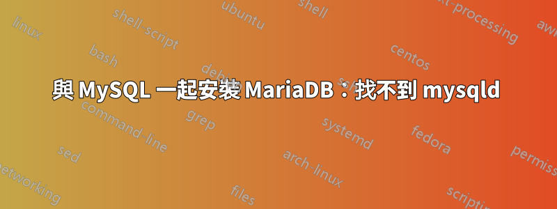 與 MySQL 一起安裝 MariaDB：找不到 mysqld