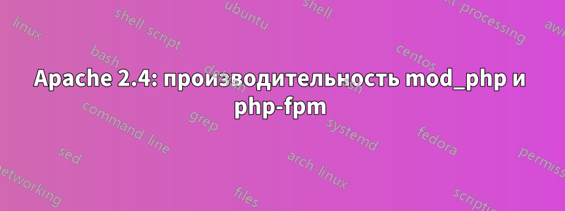 Apache 2.4: производительность mod_php и php-fpm