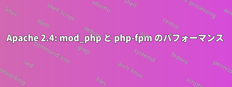 Apache 2.4: mod_php と php-fpm のパフォーマンス