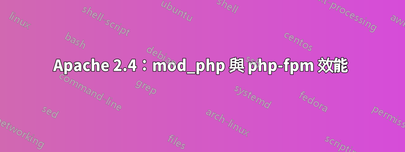 Apache 2.4：mod_php 與 php-fpm 效能