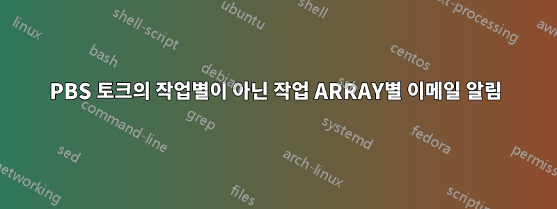 PBS 토크의 작업별이 아닌 작업 ARRAY별 이메일 알림